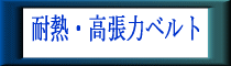 �ϔM�E�����̓x���g